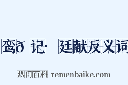 鸾𫔇记·廷献反义词是什么意思的图片